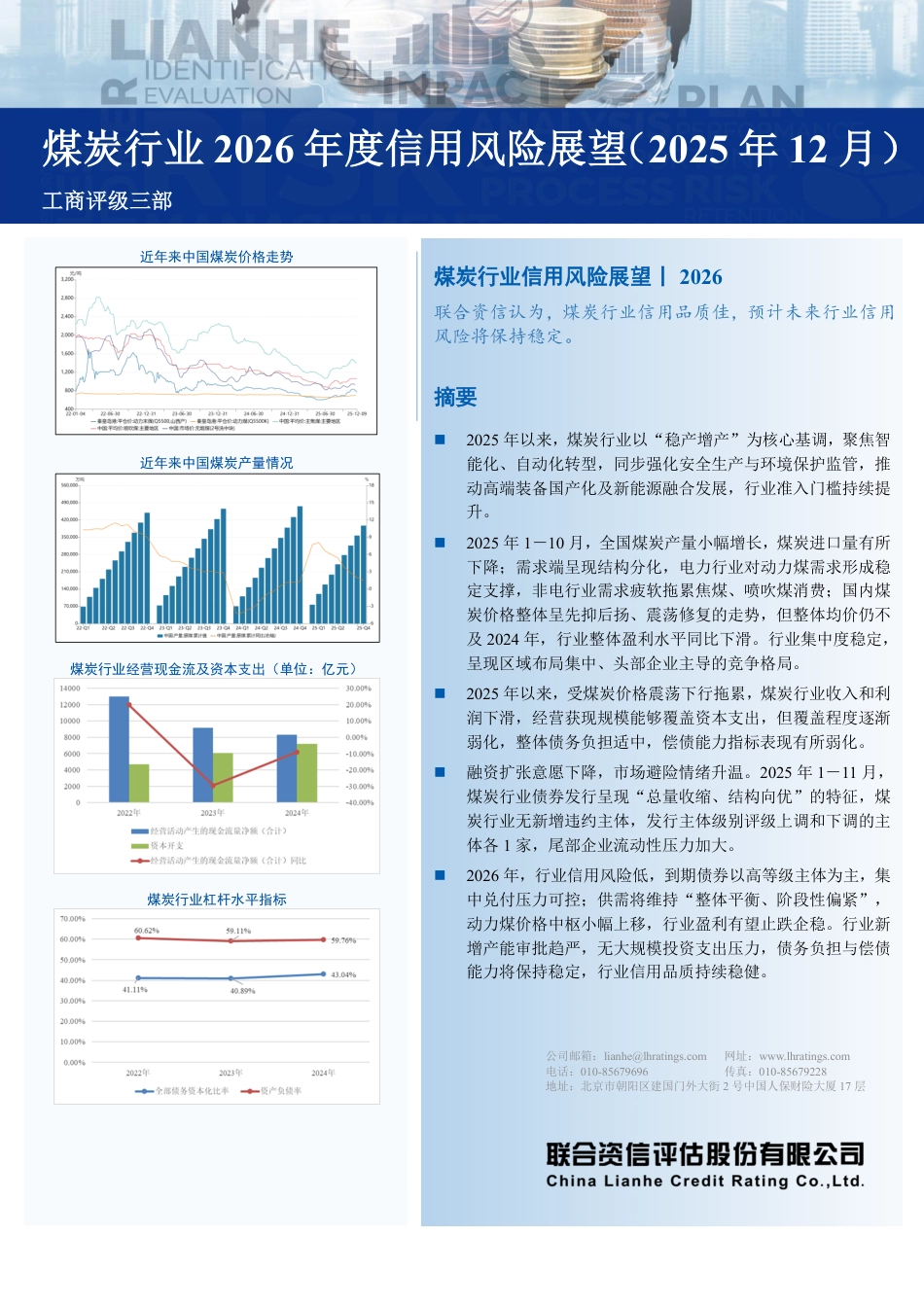 联合资信：煤炭行业2026年度信用风险展望（2025年12月）_第1页