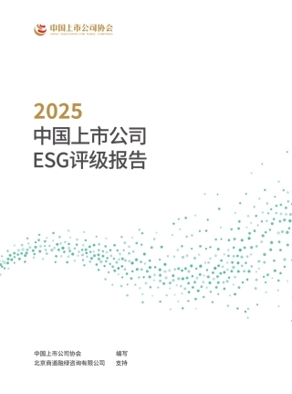 中国上市公司协会：2025中国上市公司ESG评级报告