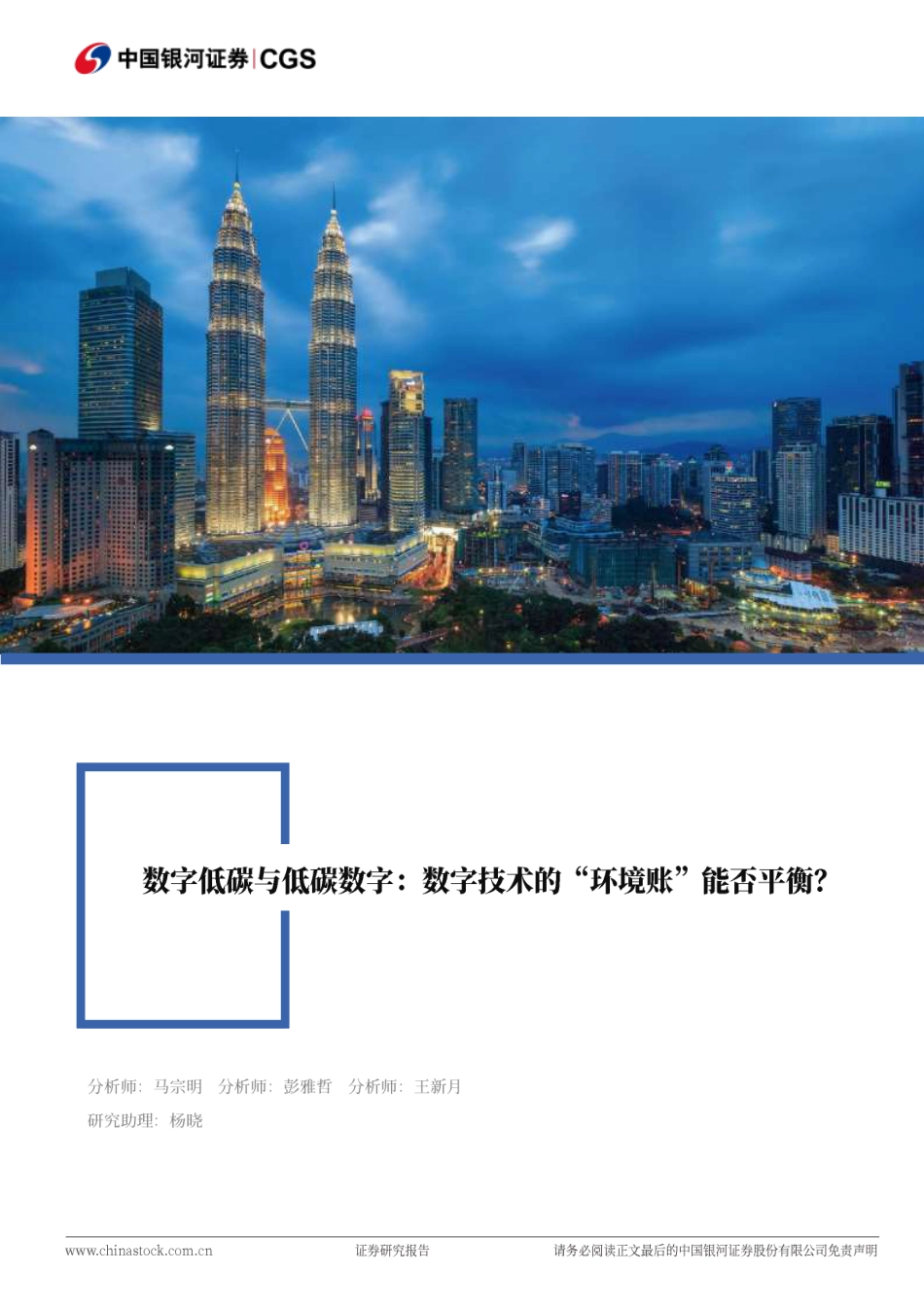 中国银河证券：数字低碳与低碳数字：数字技术的“环境帐”能否平衡？_第1页