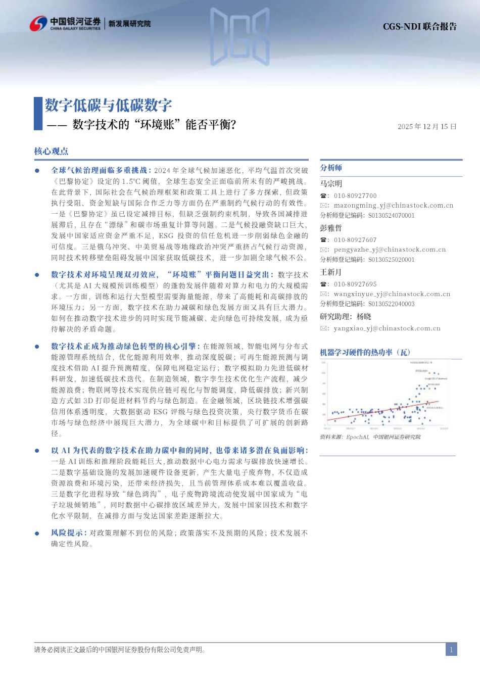 中国银河证券：数字低碳与低碳数字：数字技术的“环境帐”能否平衡？_第2页
