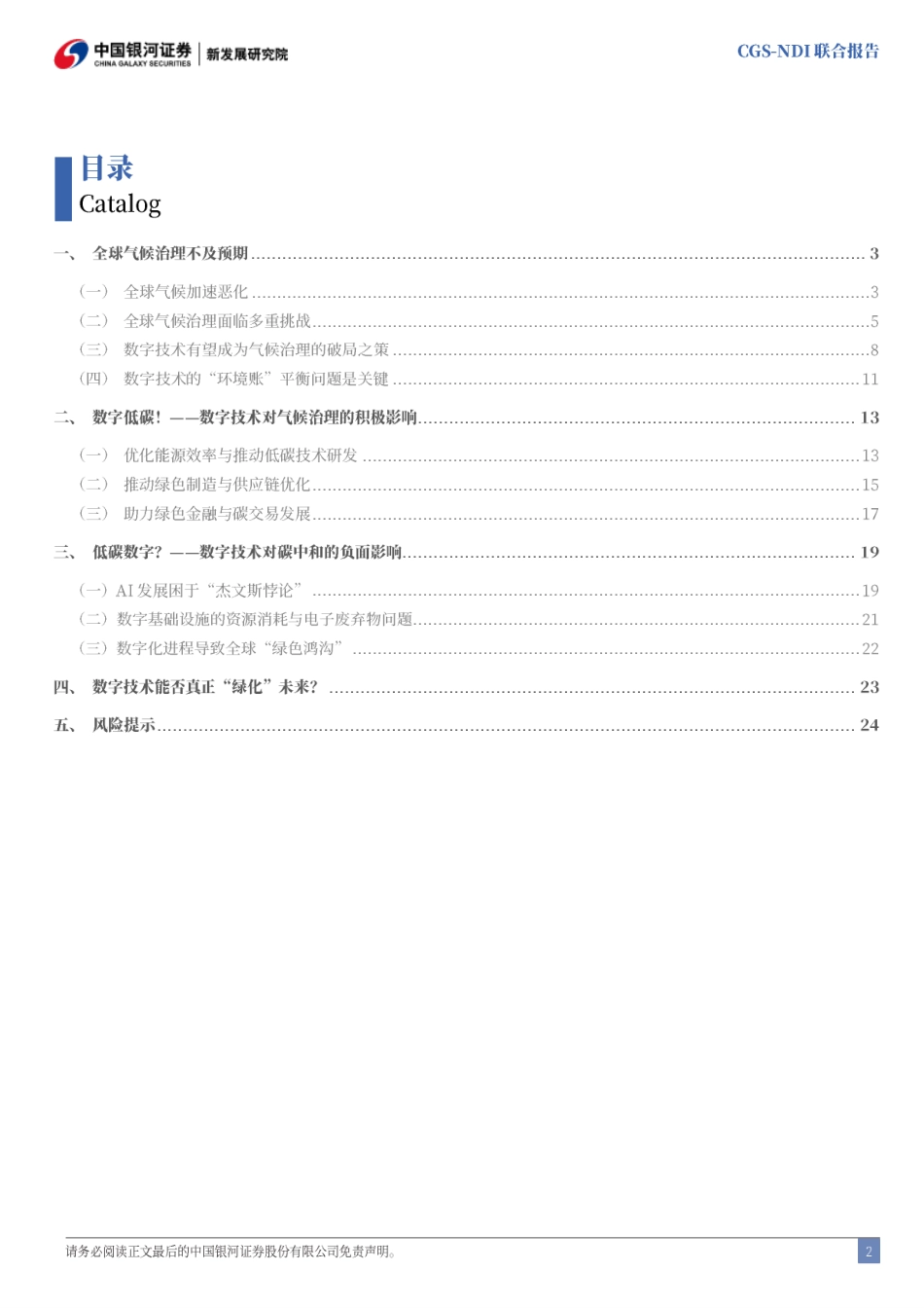 中国银河证券：数字低碳与低碳数字：数字技术的“环境帐”能否平衡？_第3页