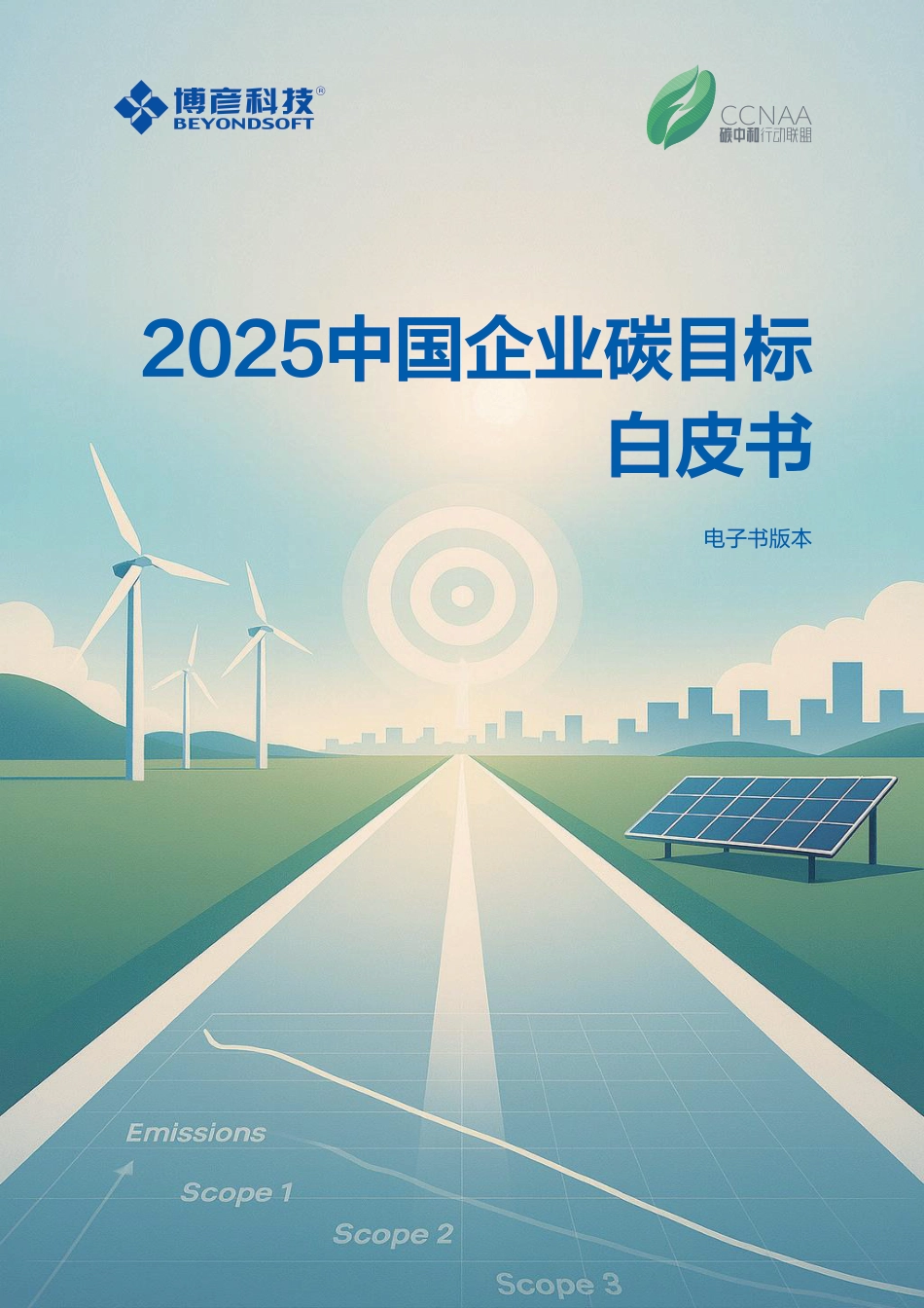 博彦科技：2025年中国企业碳目标白皮书_第1页