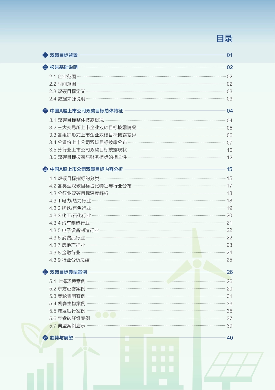 博彦科技：2025年中国企业碳目标白皮书_第2页