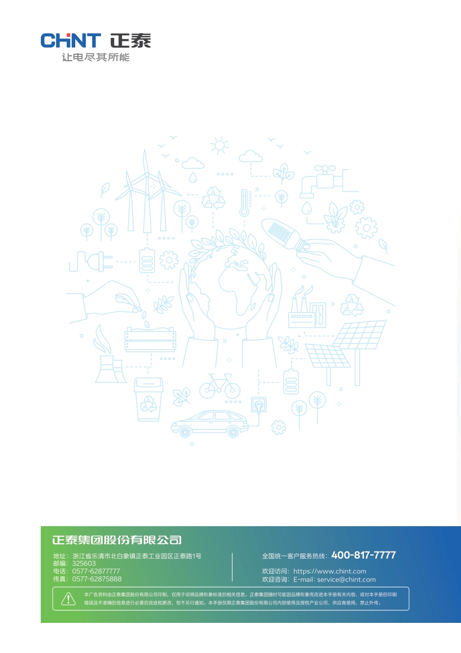 正泰集团绿色低碳解决方案白皮书_第1页