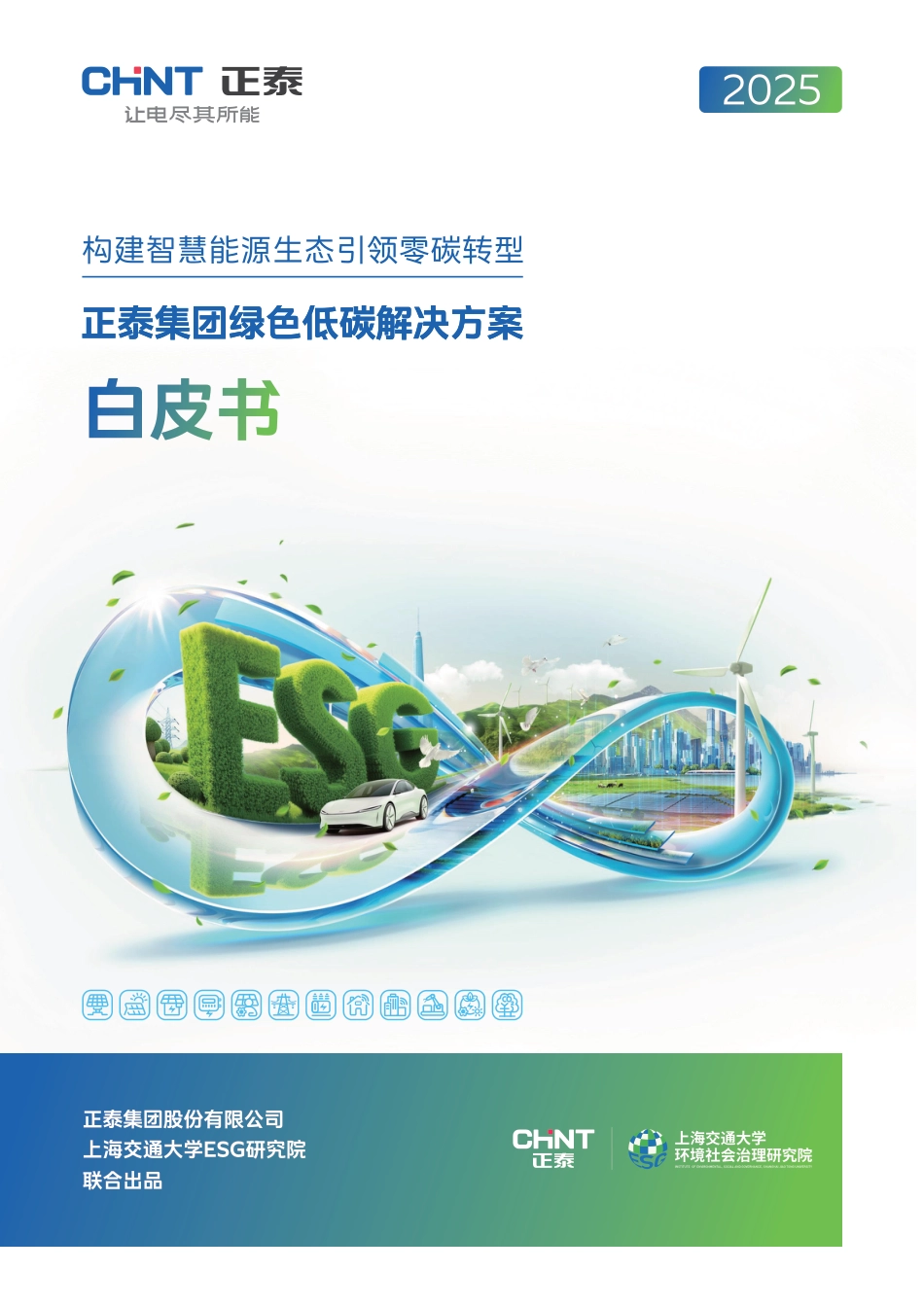 正泰集团绿色低碳解决方案白皮书_第2页