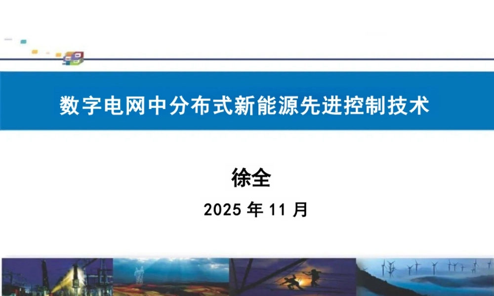 南方电网PPT：数字电网中分布式新能源先进控制技术