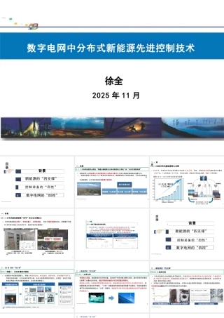 南方电网PPT：数字电网中分布式新能源先进控制技术