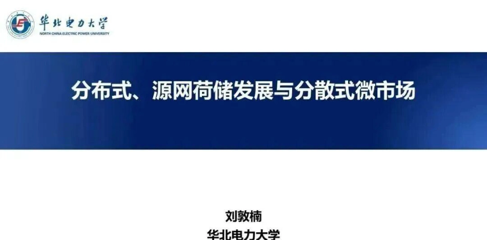 华北电力大学PPT：分布式、源网荷储发展与分散式微市场_第1页