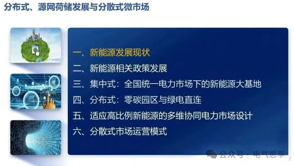 华北电力大学PPT：分布式、源网荷储发展与分散式微市场_第2页
