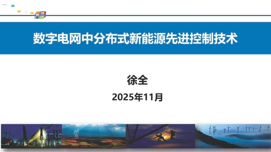 南方电网PPT：数字电网中分布式新能源先进控制技术_第1页