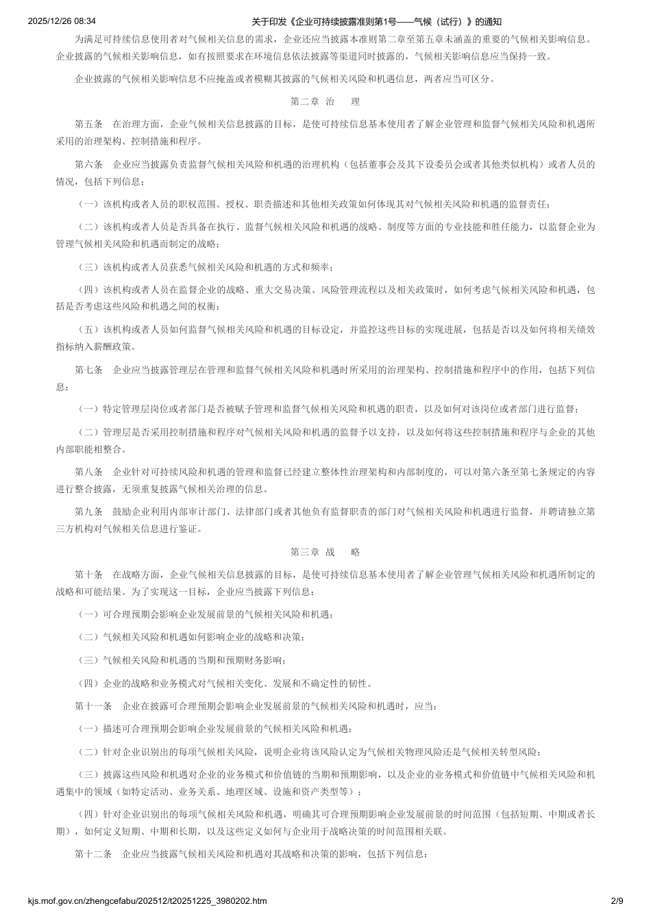 财政部:企业可持续披露准则第1号——气候(试行)_第2页