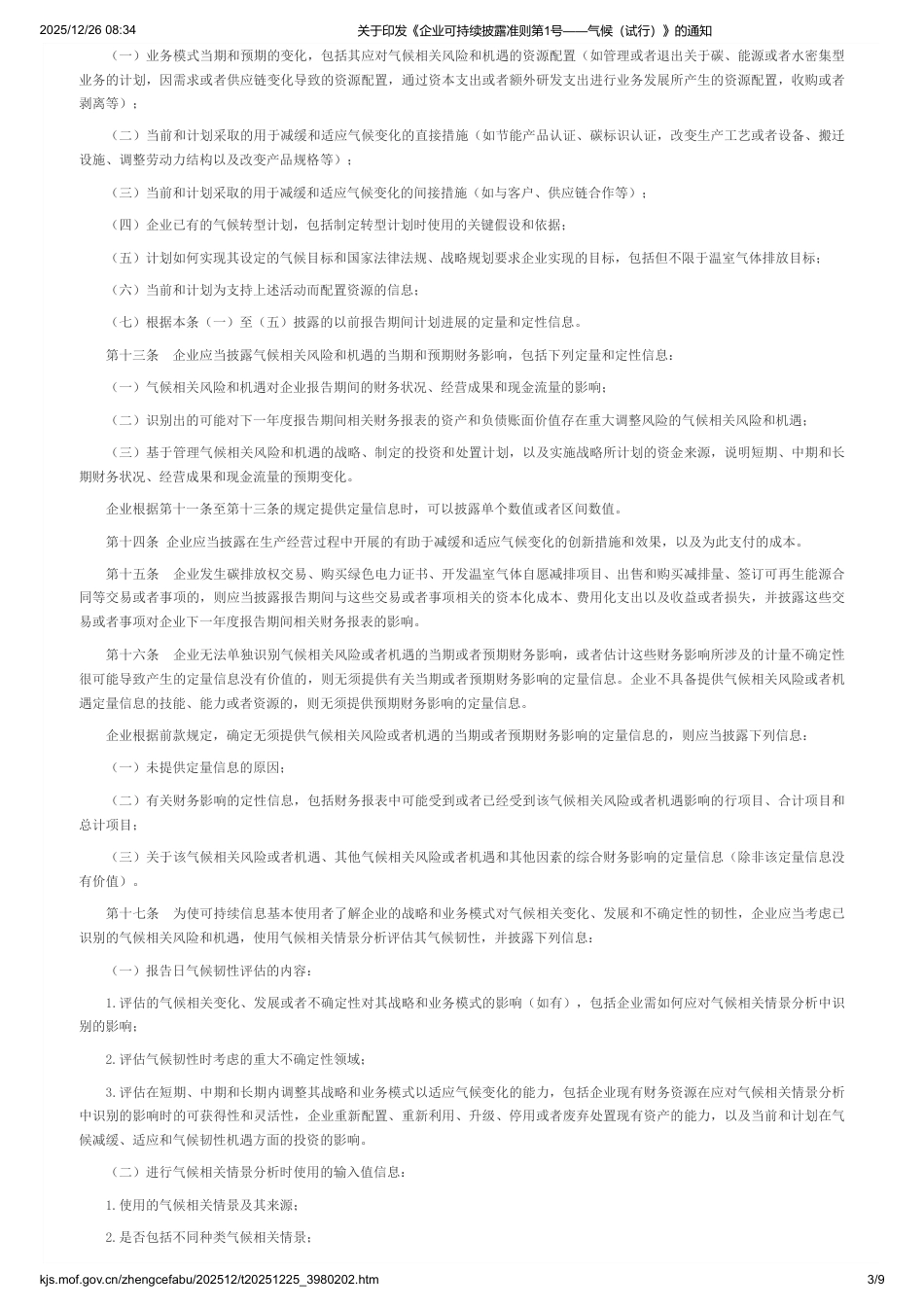 财政部:企业可持续披露准则第1号——气候(试行)_第3页