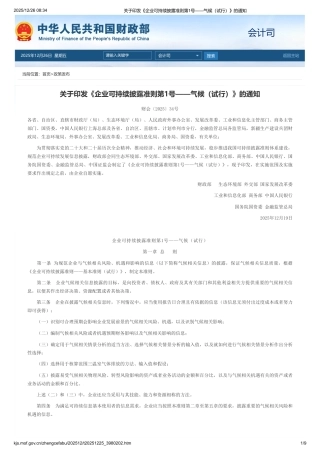 财政部：企业可持续披露准则第1号——气候（试行）