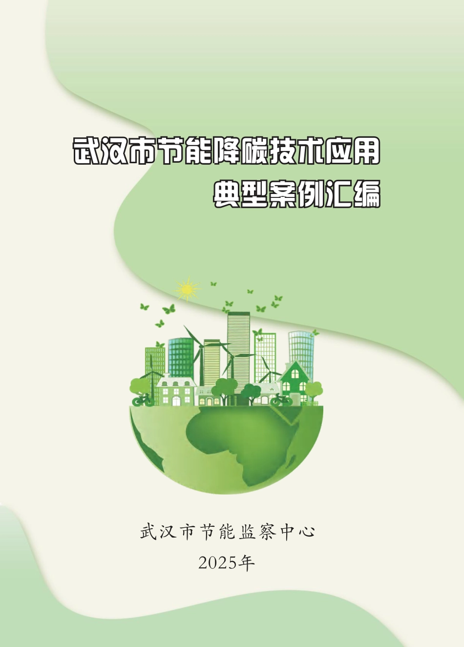 武汉市节能监察中心:武汉市节能降碳技术应用典型案例汇编_第1页