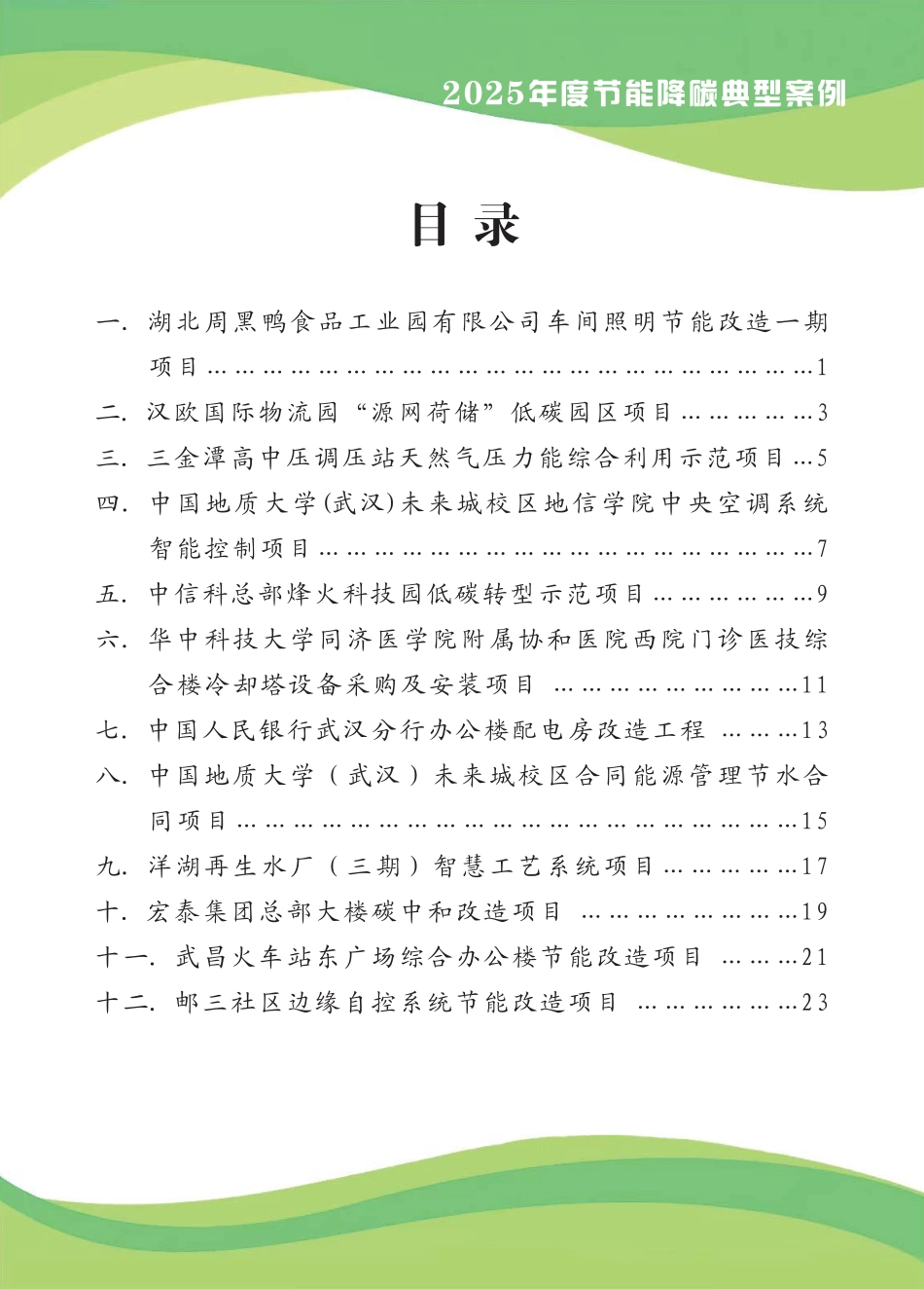 武汉市节能监察中心:武汉市节能降碳技术应用典型案例汇编_第2页