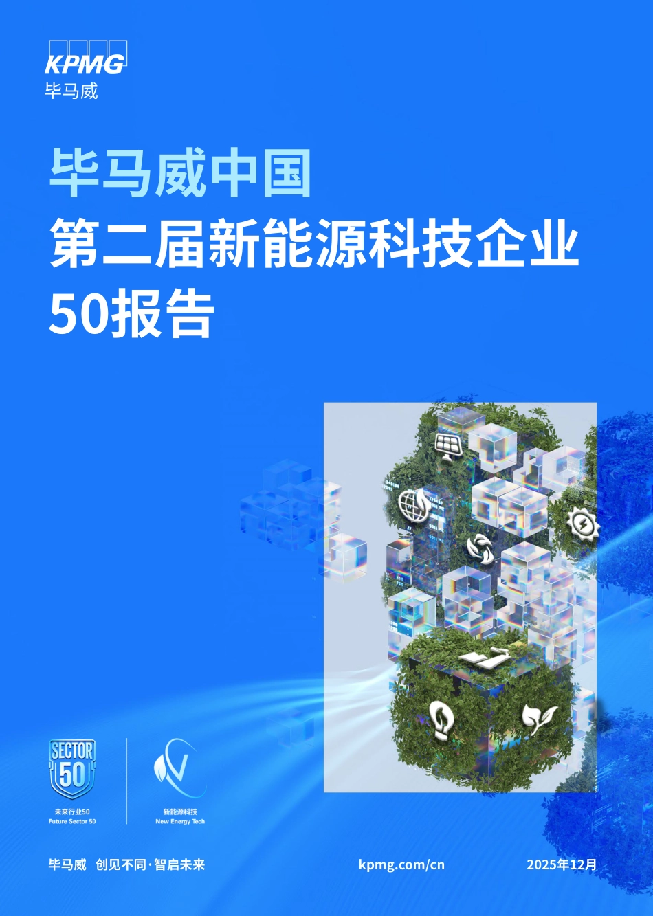 毕马威中国第二届新能源科技企业50报告_第1页