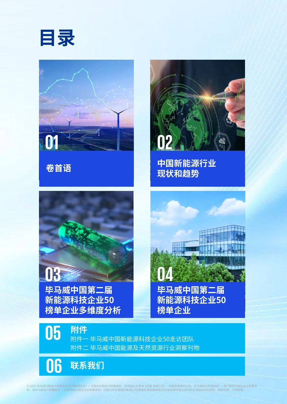 毕马威中国第二届新能源科技企业50报告_第2页