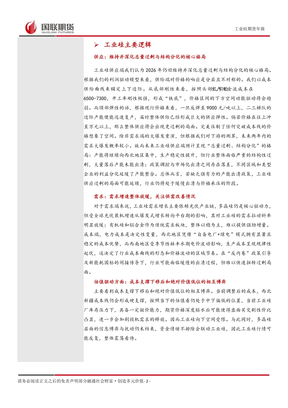 国联期货：2026年光伏产业链年度报告：过剩格局下的矛盾演化与政策博弈_第2页