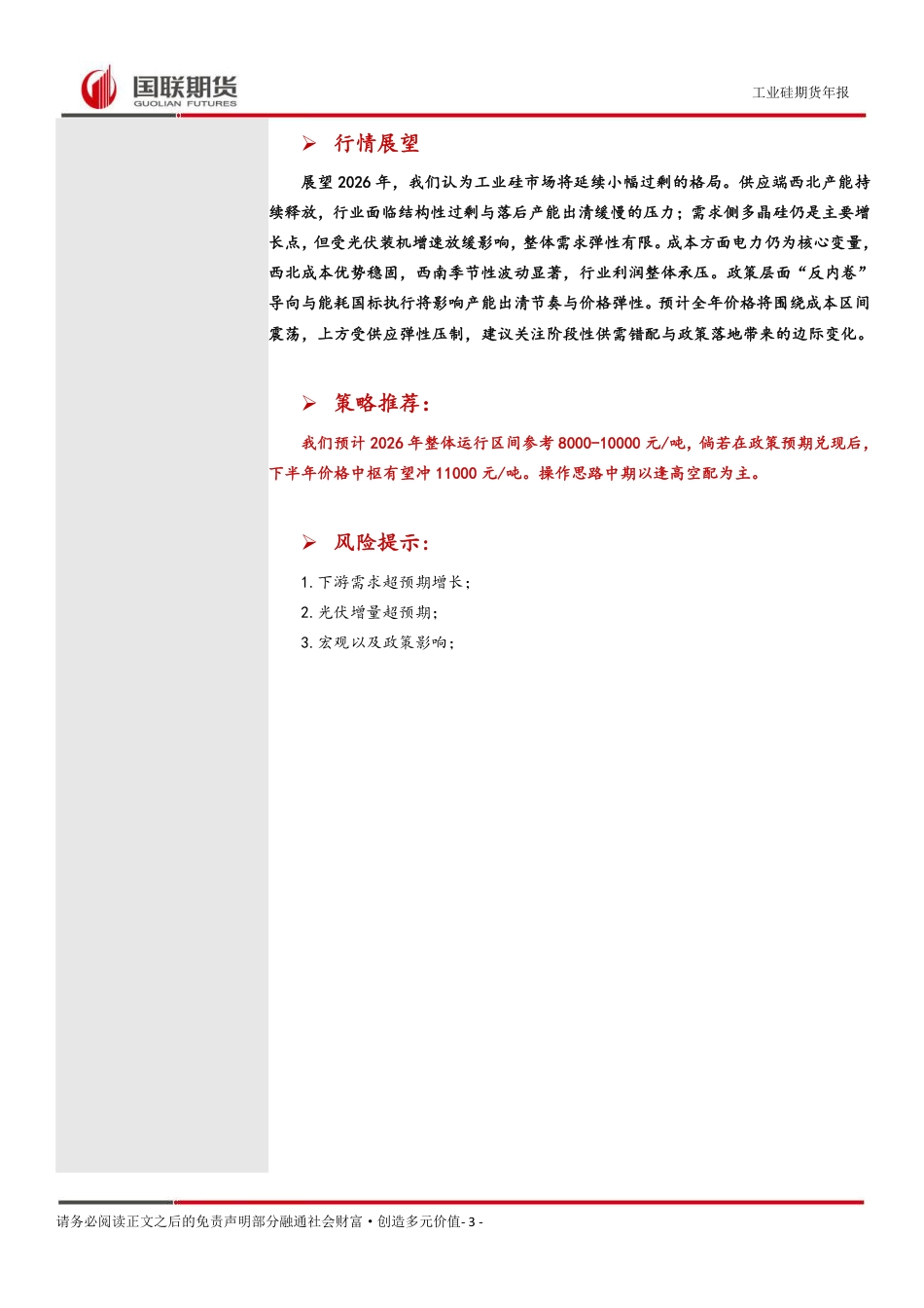 国联期货：2026年光伏产业链年度报告：过剩格局下的矛盾演化与政策博弈_第3页