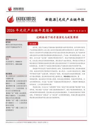 国联期货：2026年光伏产业链年度报告：过剩格局下的矛盾演化与政策博弈