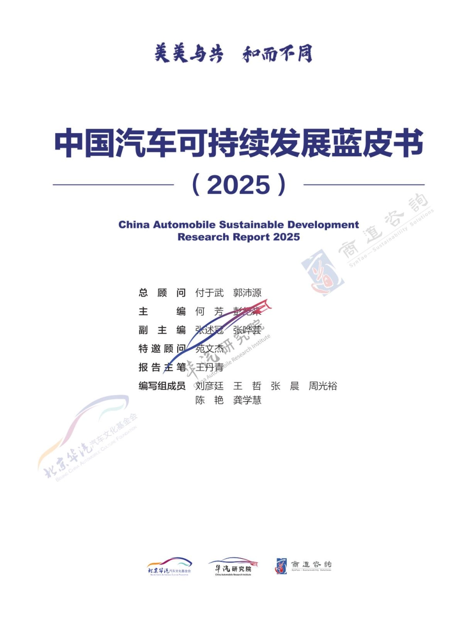 华汽研究院：中国汽车可持续发展蓝皮书2025_第2页