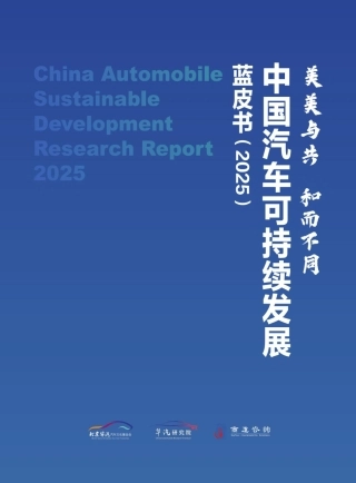 华汽研究院：中国汽车可持续发展蓝皮书2025