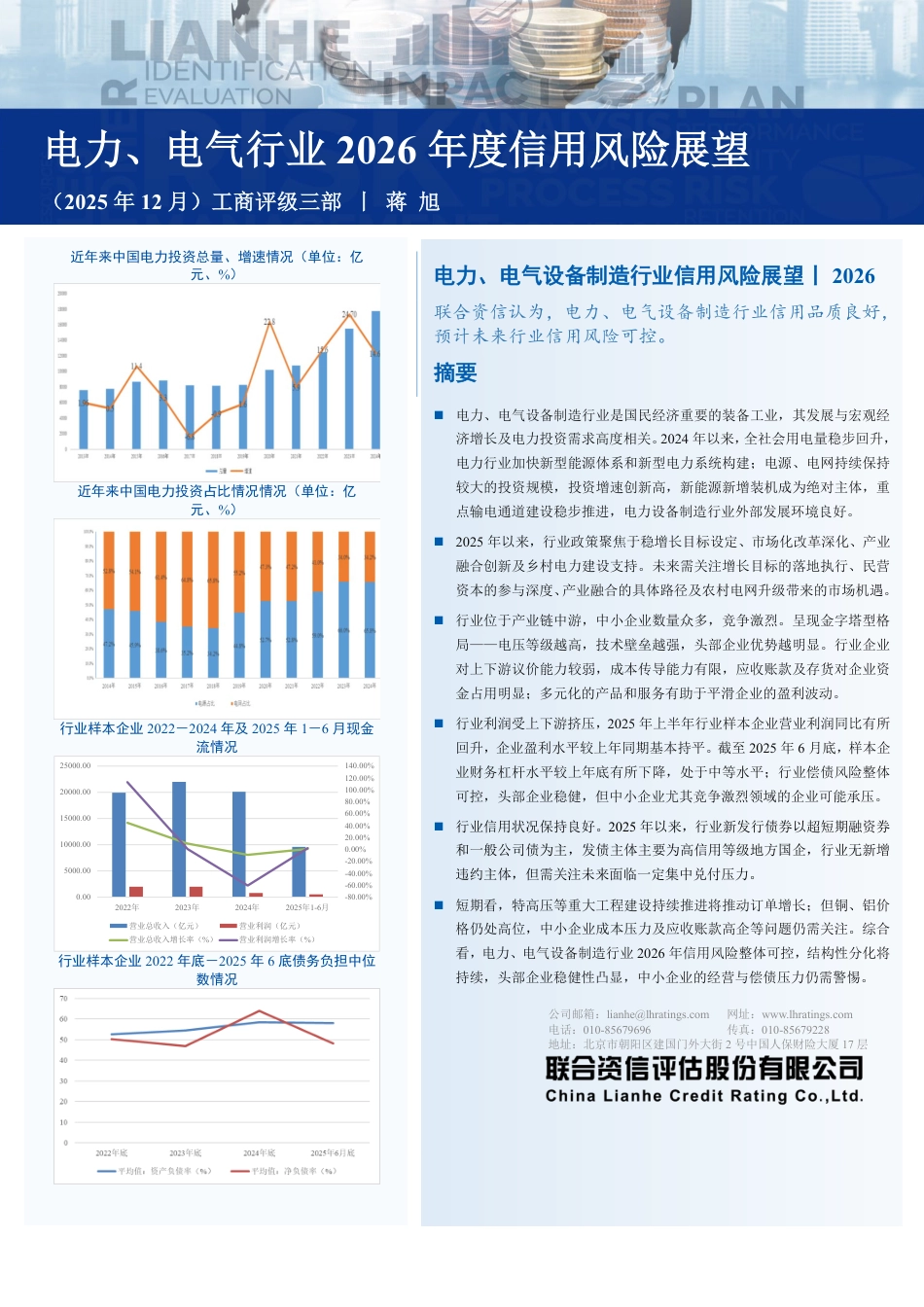 联合资信:电力、电气设备制造行业信用风险展望_第1页