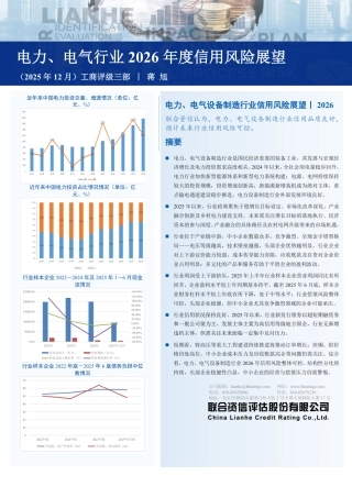 联合资信：电力、电气设备制造行业信用风险展望
