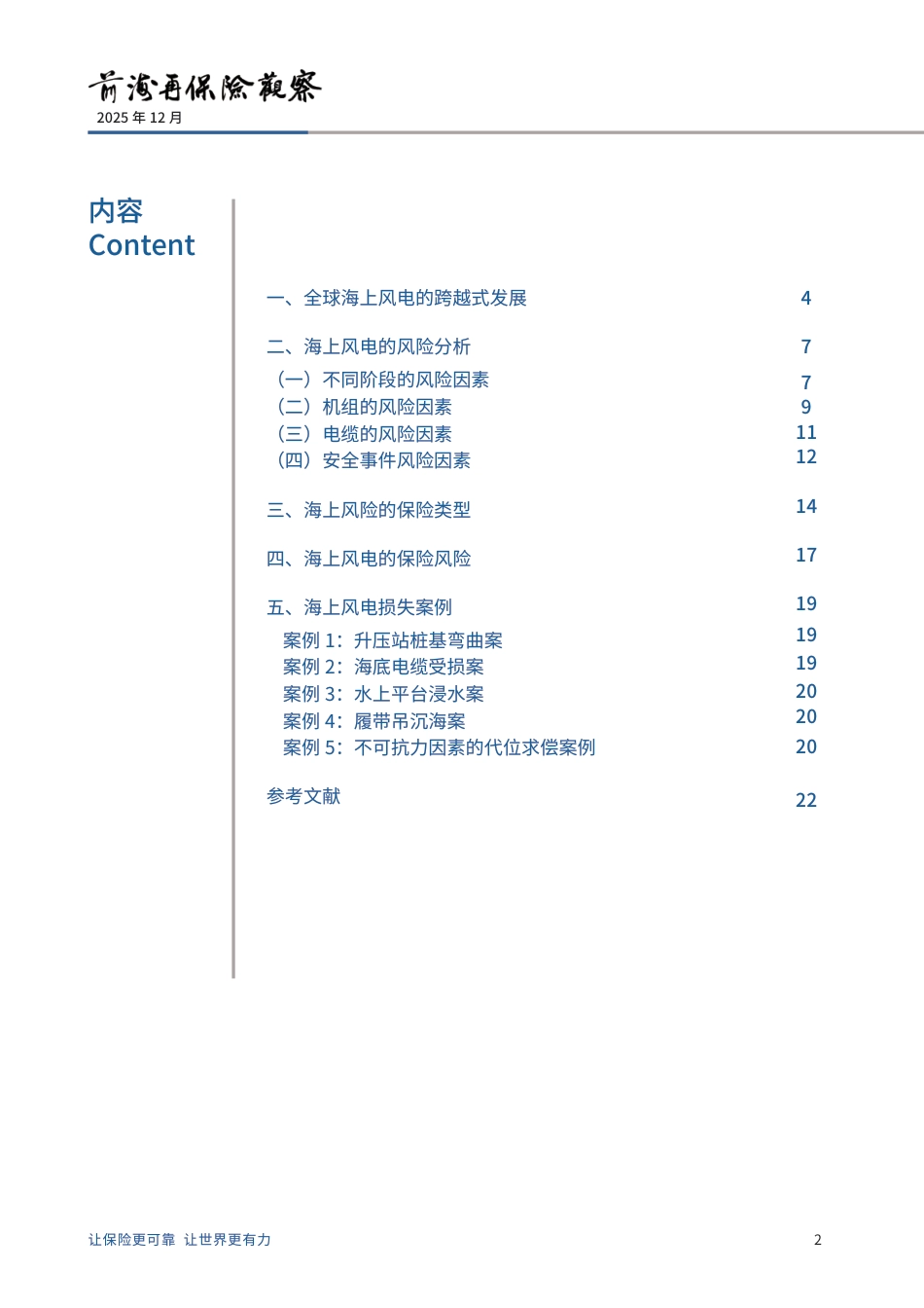 前海再保险：海上风电风险分析及损失案例_第2页