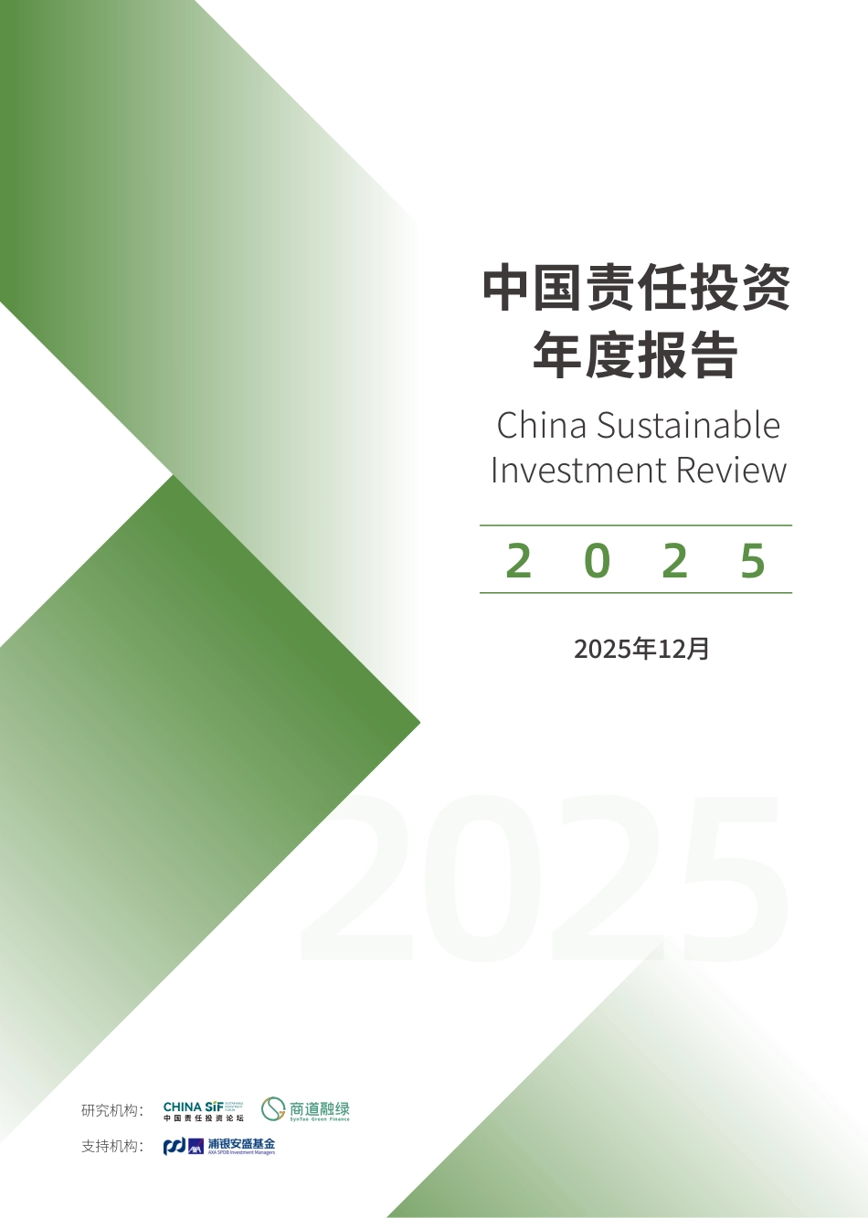 商道融绿：中国责任投资年度报告2025_第1页
