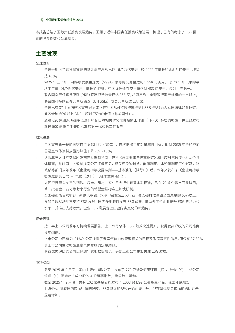 商道融绿：中国责任投资年度报告2025_第3页