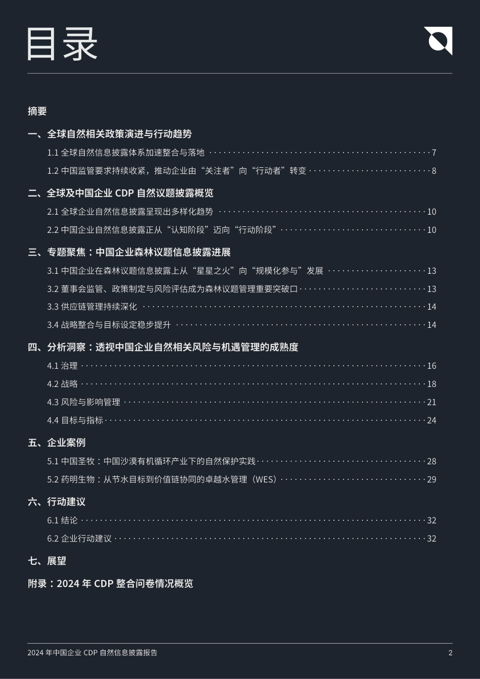 责扬天下:聚焦长期价值创造,从自然风险“关注者”转向“行动者”——2024年中国企业CDP自然信息披露报告_第2页