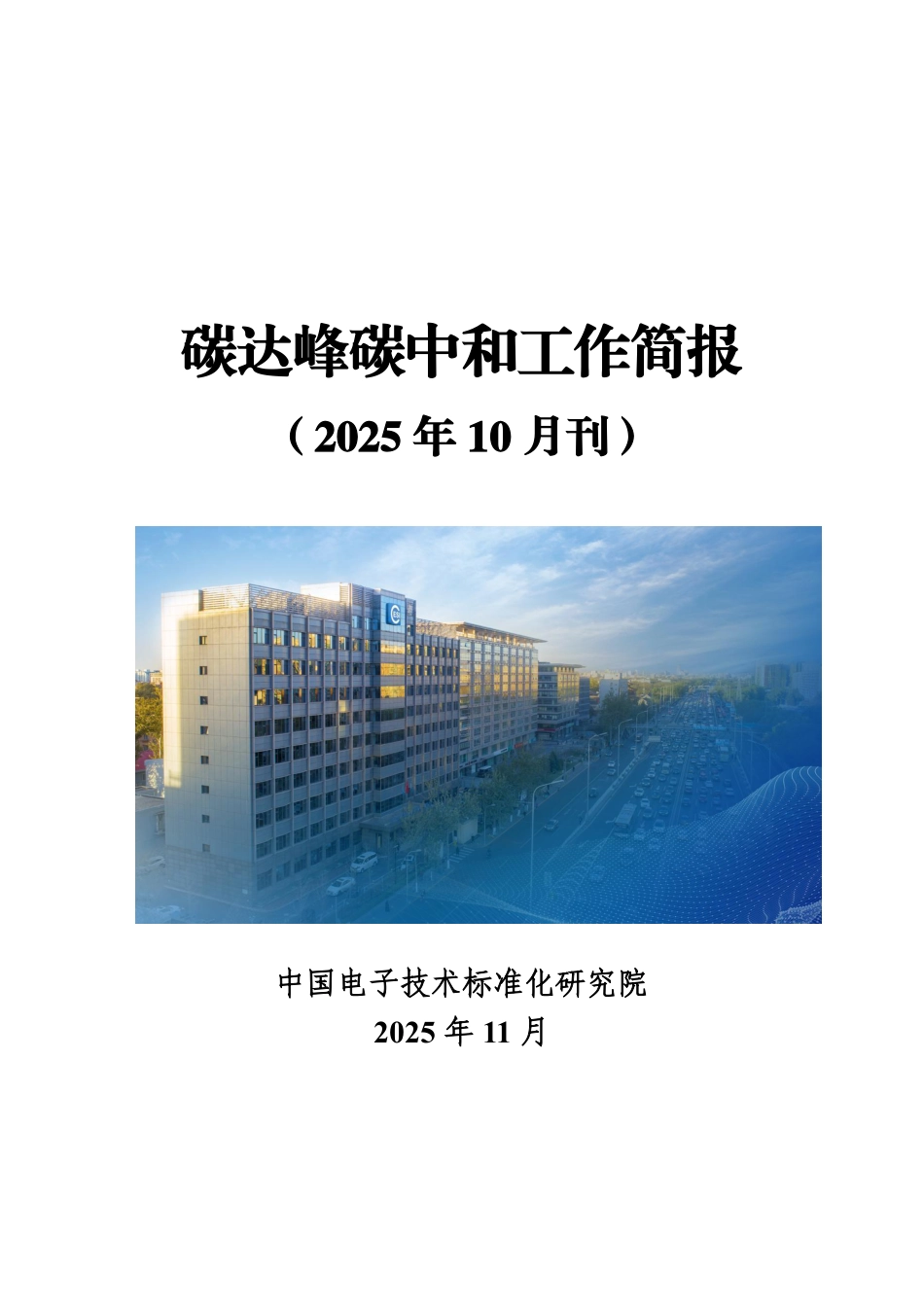 中国电子技术标准化研究院：碳达峰碳中和工作简报（2025年10月刊）_第1页