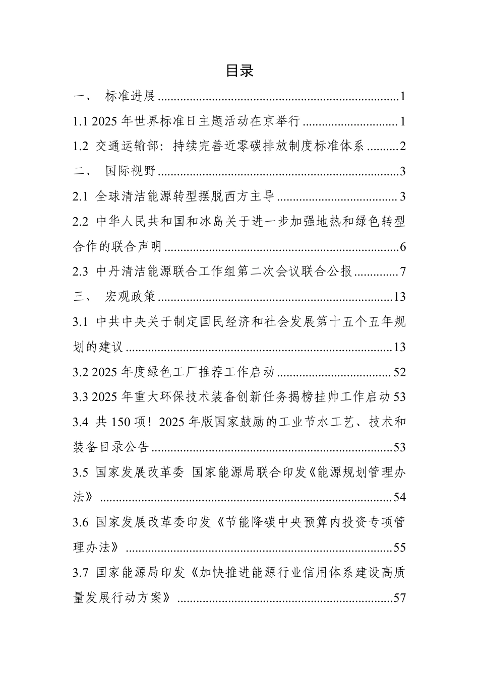 中国电子技术标准化研究院：碳达峰碳中和工作简报（2025年10月刊）_第3页