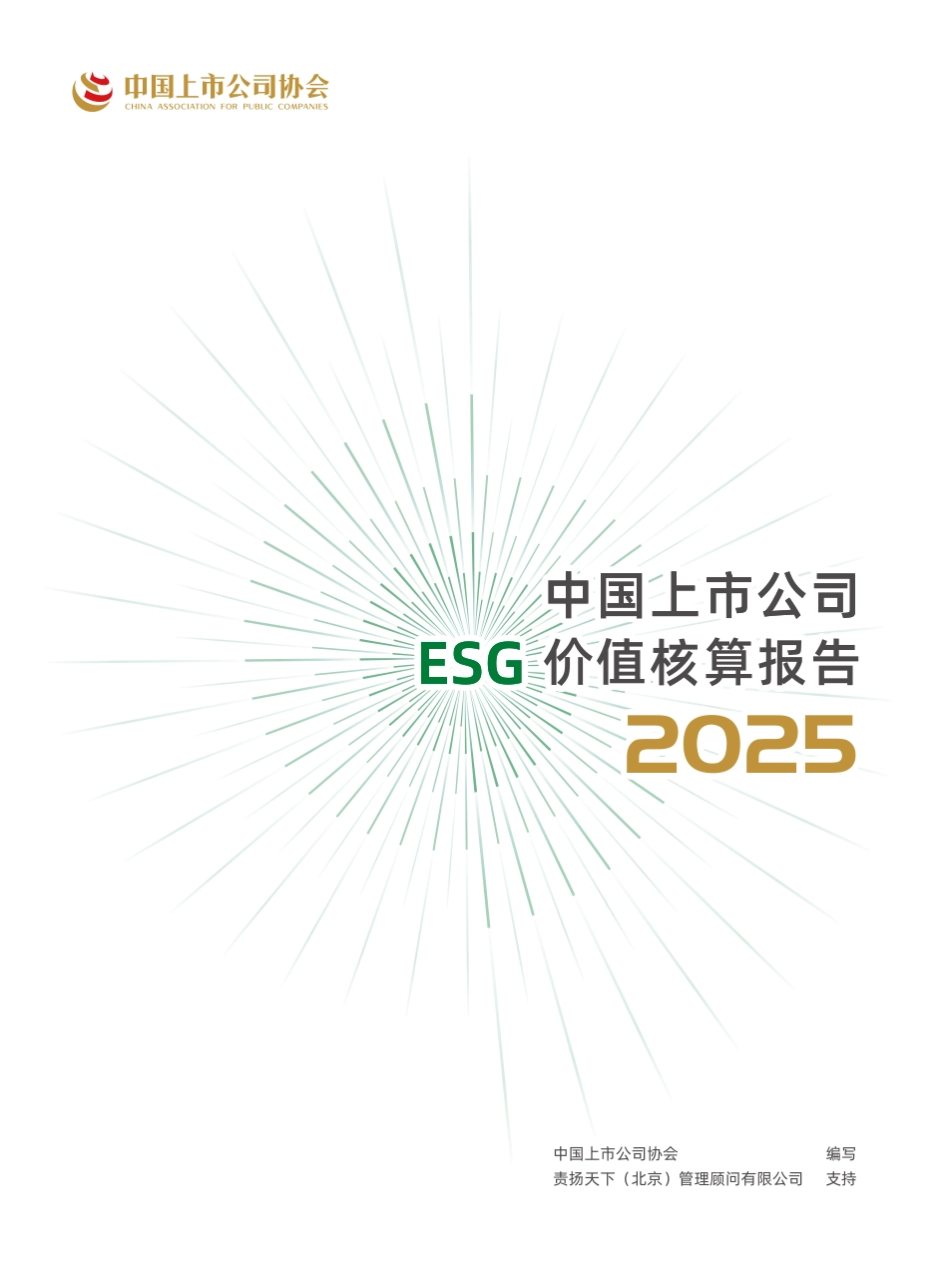 中国上市公司协会：中国上市公司ESG价值核算报告（2025年）_第1页