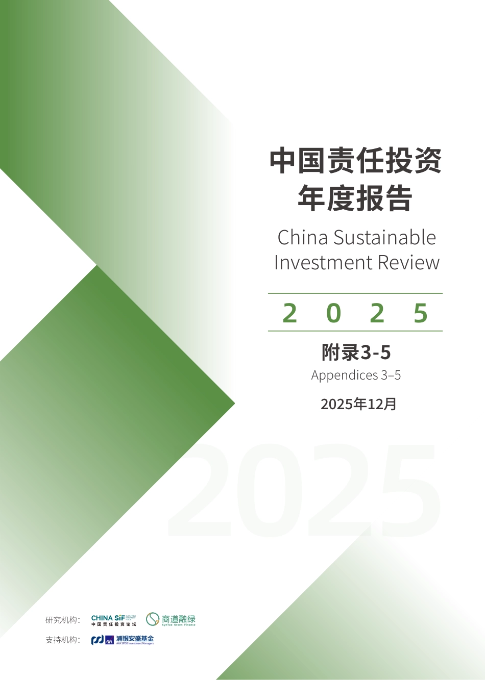 中国责任投资年度报告2025（附录3-5）_第1页