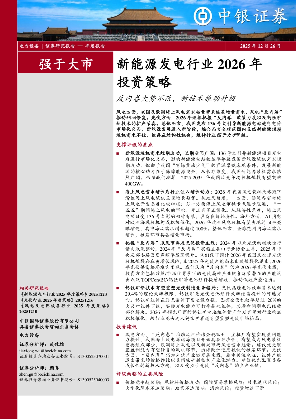 中银国际:新能源发电行业2026年投资策略:反内卷大势不改,新技术推动升级_第1页