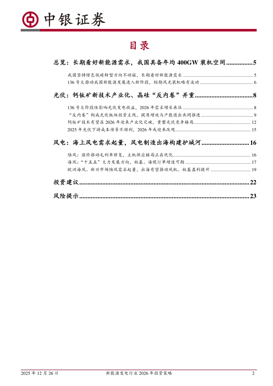 中银国际:新能源发电行业2026年投资策略:反内卷大势不改,新技术推动升级_第2页