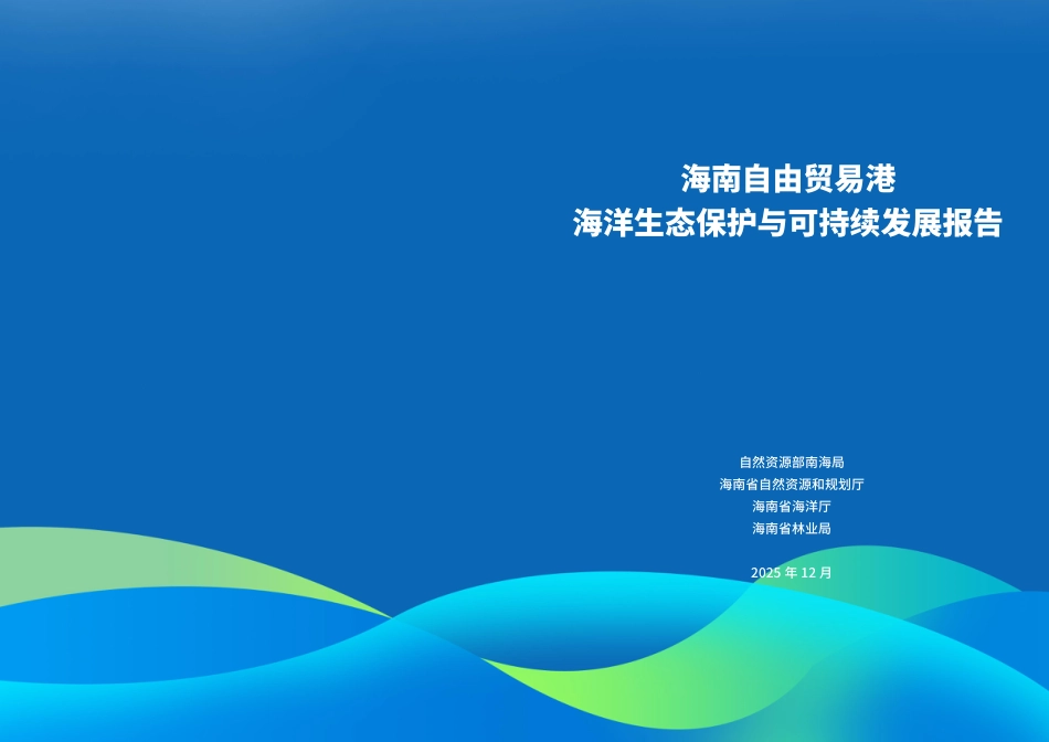 自然资源部海南局：海南自由贸易港海洋生态保护与可持续发展报告.pdf_第1页