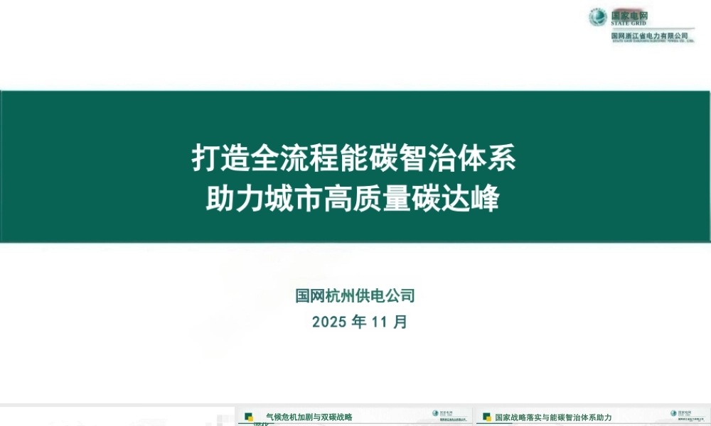 国家电网PPT:打造全流程能碳智治体系 助力城市高质量碳达峰