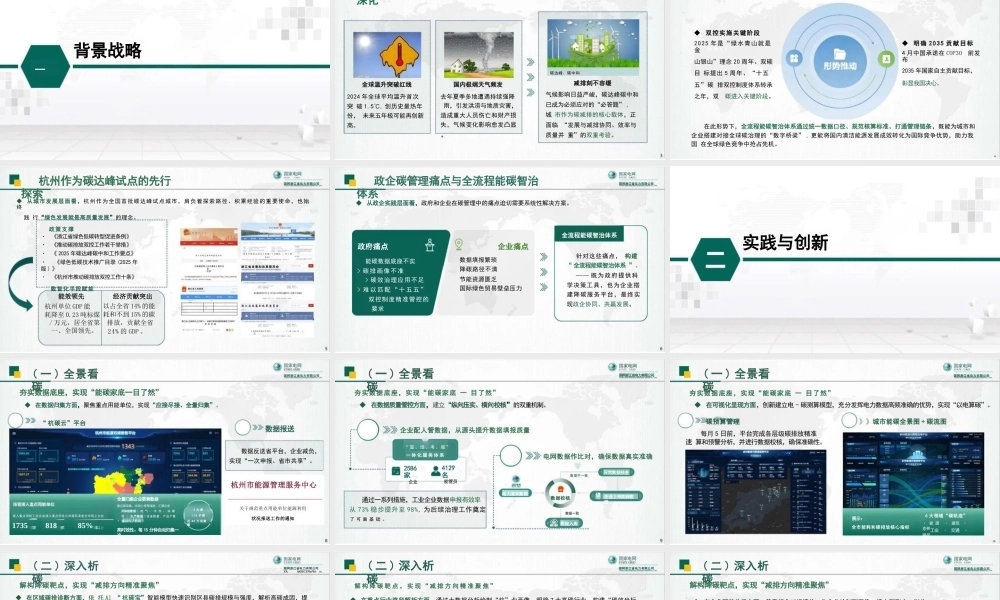 国家电网PPT:打造全流程能碳智治体系 助力城市高质量碳达峰