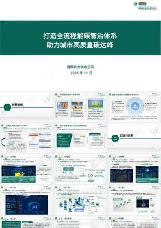 国家电网PPT：打造全流程能碳智治体系 助力城市高质量碳达峰