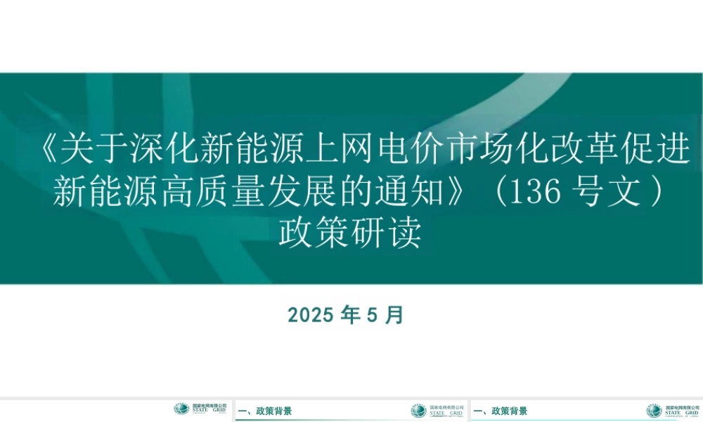 国家电网PPT:关于136号文深化新能源上网电价市场化政策详解