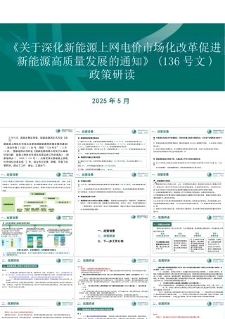 国家电网PPT：关于136号文深化新能源上网电价市场化政策详解
