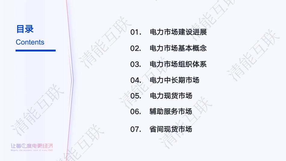 北京清能互联91页PPT:电力市场基本原理_第2页