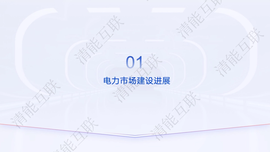 北京清能互联91页PPT:电力市场基本原理_第3页
