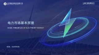 北京清能互联91页PPT：电力市场基本原理