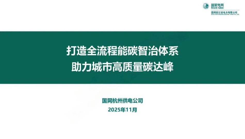 国家电网PPT：打造全流程能碳智治体系 助力城市高质量碳达峰_第1页