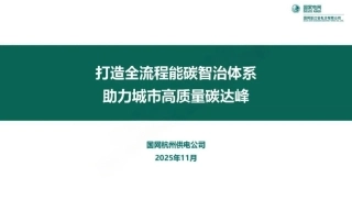 国家电网PPT：打造全流程能碳智治体系 助力城市高质量碳达峰