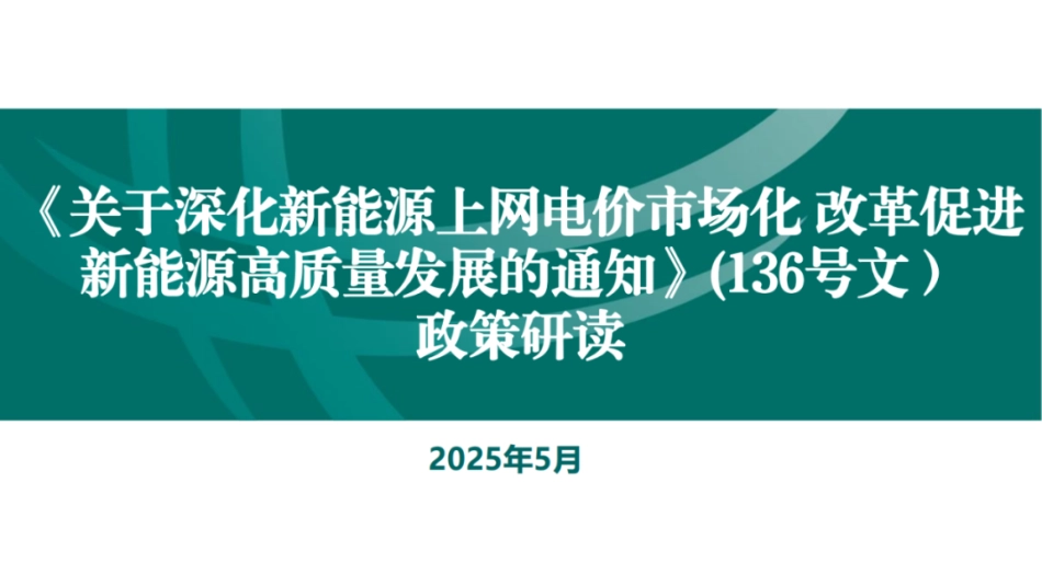 国家电网PPT：关于136号文深化新能源上网电价市场化政策详解_第1页